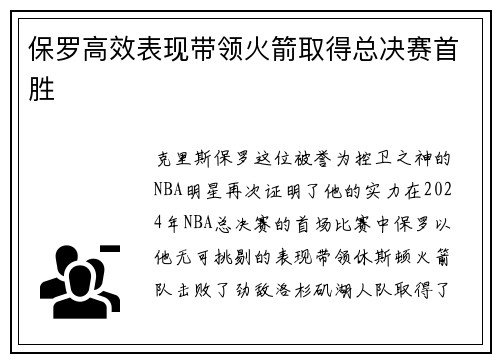 保罗高效表现带领火箭取得总决赛首胜
