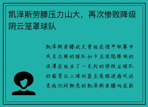 凯泽斯劳滕压力山大，再次惨败降级阴云笼罩球队