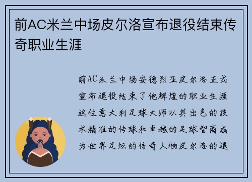 前AC米兰中场皮尔洛宣布退役结束传奇职业生涯