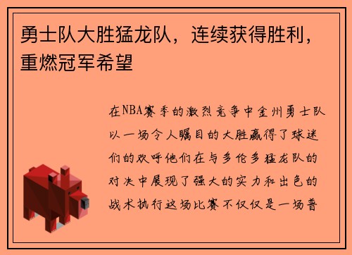 勇士队大胜猛龙队，连续获得胜利，重燃冠军希望