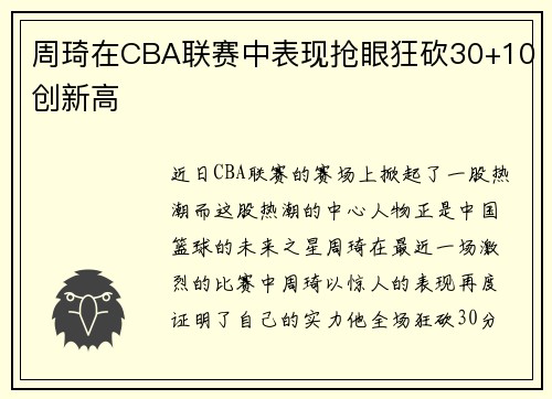 周琦在CBA联赛中表现抢眼狂砍30+10创新高