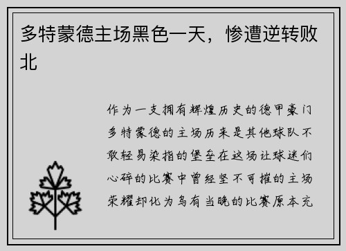 多特蒙德主场黑色一天，惨遭逆转败北