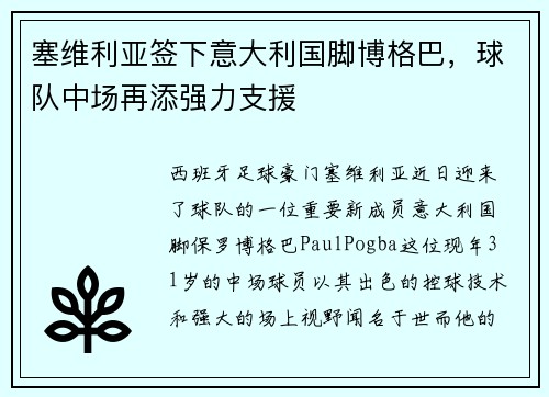 塞维利亚签下意大利国脚博格巴，球队中场再添强力支援