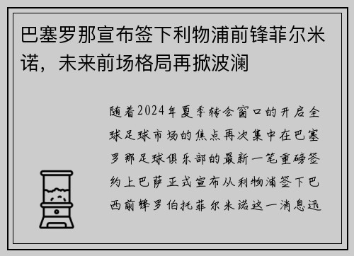 巴塞罗那宣布签下利物浦前锋菲尔米诺，未来前场格局再掀波澜