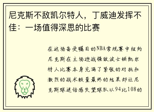 尼克斯不敌凯尔特人，丁威迪发挥不佳：一场值得深思的比赛