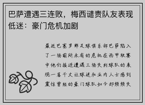 巴萨遭遇三连败，梅西谴责队友表现低迷：豪门危机加剧