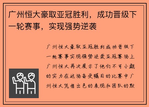 广州恒大豪取亚冠胜利，成功晋级下一轮赛事，实现强势逆袭