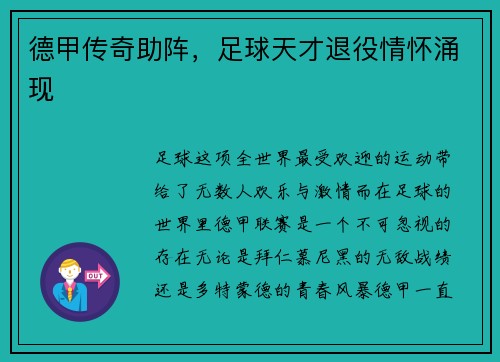 德甲传奇助阵，足球天才退役情怀涌现