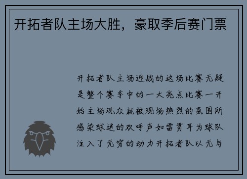 开拓者队主场大胜，豪取季后赛门票