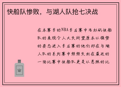 快船队惨败，与湖人队抢七决战