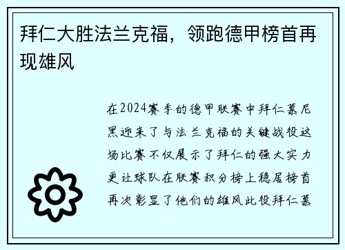 拜仁大胜法兰克福，领跑德甲榜首再现雄风