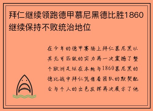 拜仁继续领跑德甲慕尼黑德比胜1860继续保持不败统治地位