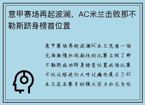 意甲赛场再起波澜，AC米兰击败那不勒斯跻身榜首位置