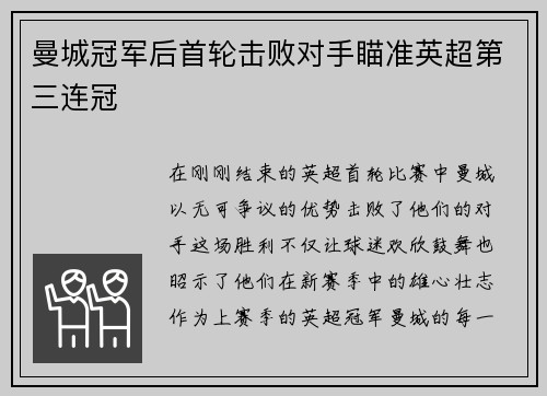 曼城冠军后首轮击败对手瞄准英超第三连冠