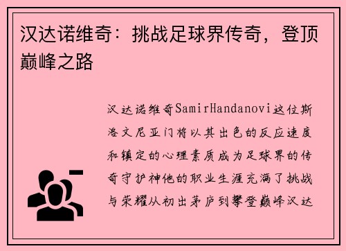 汉达诺维奇：挑战足球界传奇，登顶巅峰之路