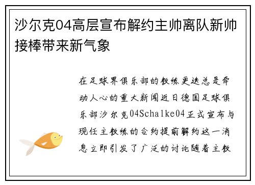 沙尔克04高层宣布解约主帅离队新帅接棒带来新气象