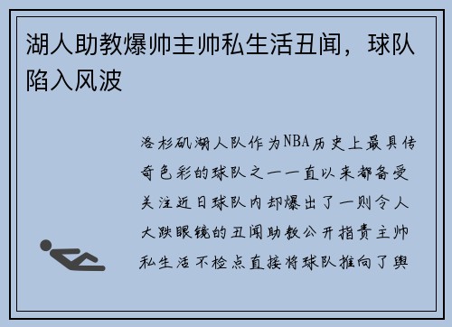 湖人助教爆帅主帅私生活丑闻，球队陷入风波