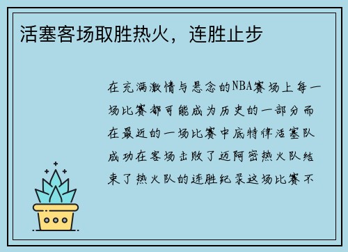 活塞客场取胜热火，连胜止步