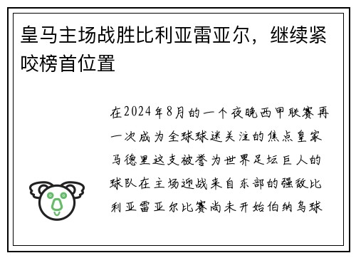 皇马主场战胜比利亚雷亚尔，继续紧咬榜首位置