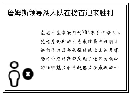 詹姆斯领导湖人队在榜首迎来胜利