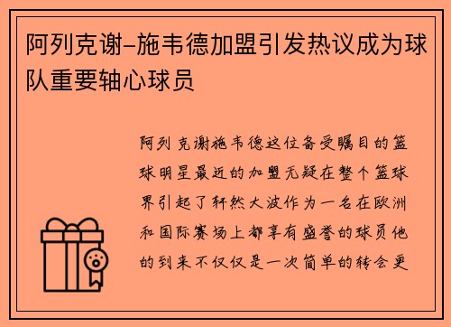 阿列克谢-施韦德加盟引发热议成为球队重要轴心球员