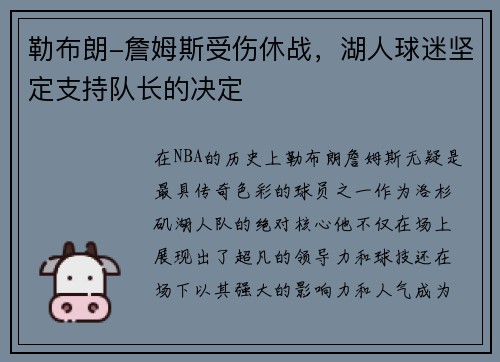 勒布朗-詹姆斯受伤休战，湖人球迷坚定支持队长的决定