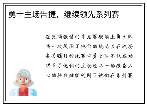 勇士主场告捷，继续领先系列赛