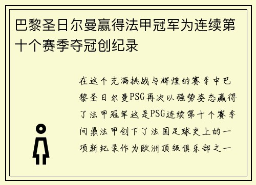 巴黎圣日尔曼赢得法甲冠军为连续第十个赛季夺冠创纪录