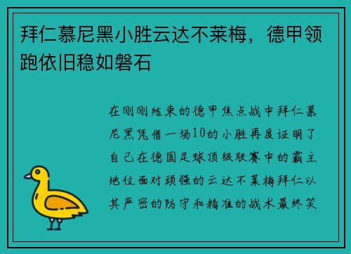 拜仁慕尼黑小胜云达不莱梅，德甲领跑依旧稳如磐石