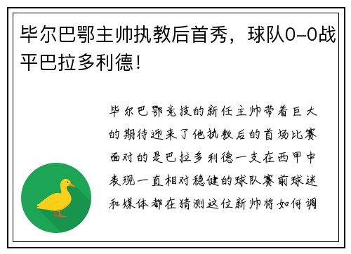 毕尔巴鄂主帅执教后首秀，球队0-0战平巴拉多利德！