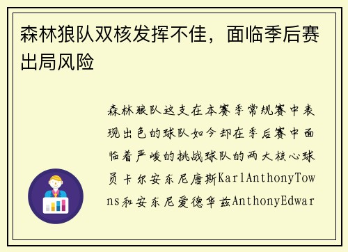森林狼队双核发挥不佳，面临季后赛出局风险