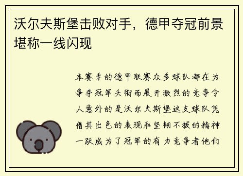 沃尔夫斯堡击败对手，德甲夺冠前景堪称一线闪现