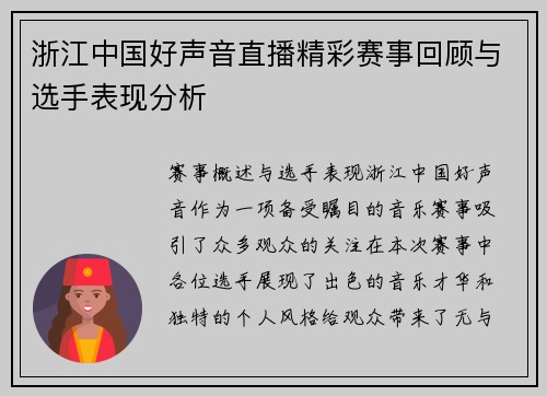 浙江中国好声音直播精彩赛事回顾与选手表现分析