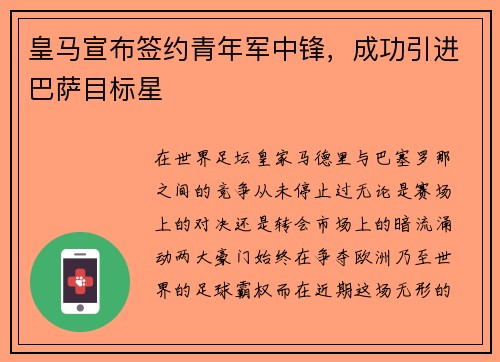 皇马宣布签约青年军中锋，成功引进巴萨目标星