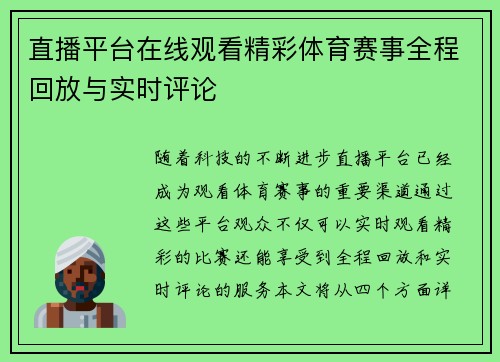 直播平台在线观看精彩体育赛事全程回放与实时评论