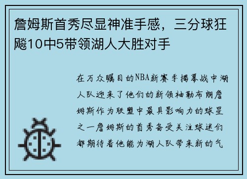 詹姆斯首秀尽显神准手感，三分球狂飚10中5带领湖人大胜对手