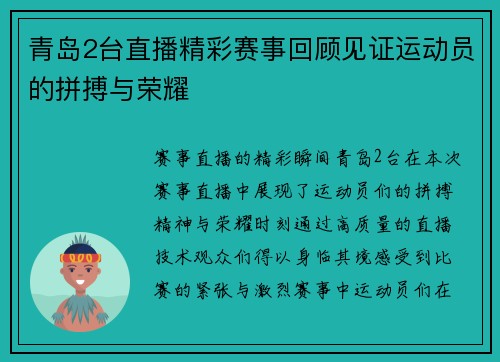 青岛2台直播精彩赛事回顾见证运动员的拼搏与荣耀