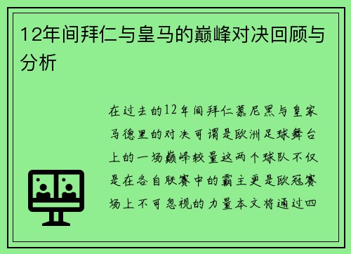 12年间拜仁与皇马的巅峰对决回顾与分析