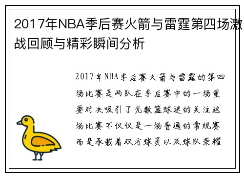 2017年NBA季后赛火箭与雷霆第四场激战回顾与精彩瞬间分析