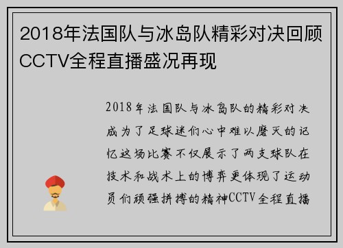 2018年法国队与冰岛队精彩对决回顾CCTV全程直播盛况再现