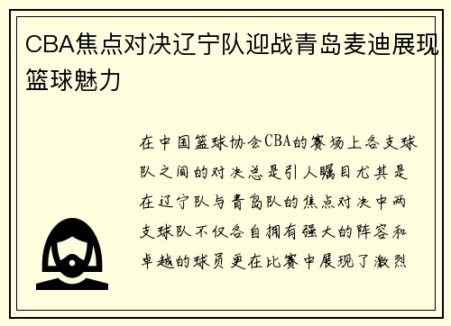 CBA焦点对决辽宁队迎战青岛麦迪展现篮球魅力