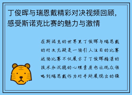 丁俊晖与瑞恩戴精彩对决视频回顾，感受斯诺克比赛的魅力与激情