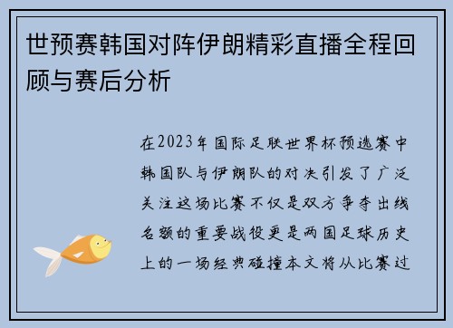 世预赛韩国对阵伊朗精彩直播全程回顾与赛后分析