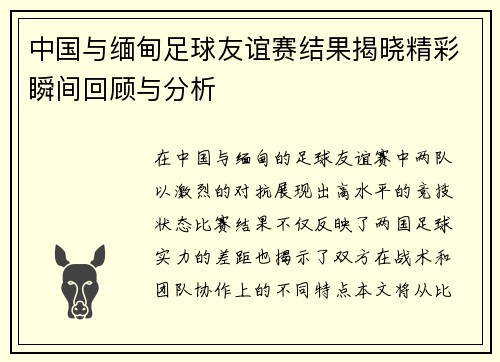 中国与缅甸足球友谊赛结果揭晓精彩瞬间回顾与分析