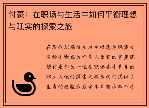 付豪：在职场与生活中如何平衡理想与现实的探索之旅