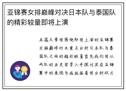 亚锦赛女排巅峰对决日本队与泰国队的精彩较量即将上演