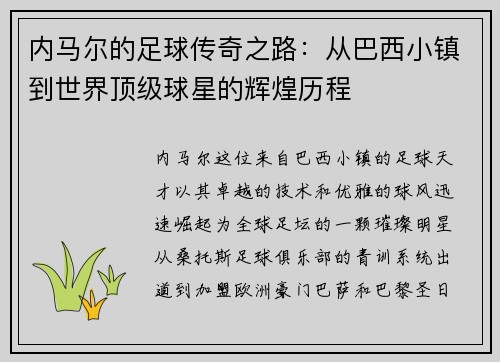 内马尔的足球传奇之路：从巴西小镇到世界顶级球星的辉煌历程