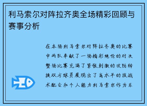 利马索尔对阵拉齐奥全场精彩回顾与赛事分析