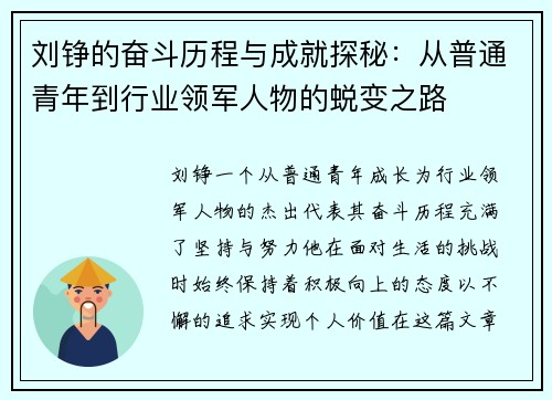 刘铮的奋斗历程与成就探秘：从普通青年到行业领军人物的蜕变之路