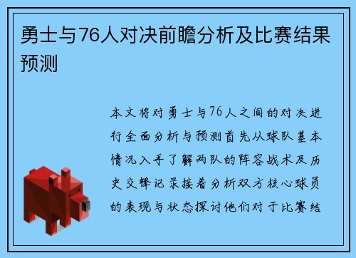 勇士与76人对决前瞻分析及比赛结果预测